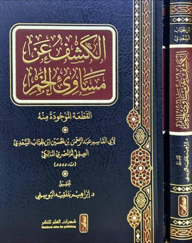 الكشف عن مساوئ الخمر