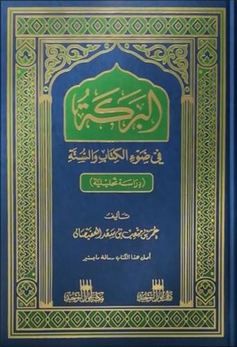 البركة في ضوء الكتاب والسنة دراسة تحليلية ( صافي )