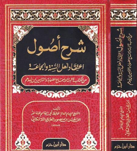 شرح اصول اعتقاد اهل السنة والجماعة