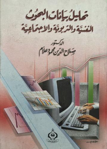 تحليل بيانات البحوث النفسية والتربوية والاجتماعية