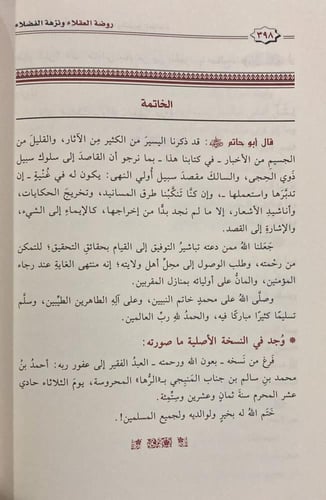 روضة العقلاء ونزهة الفضلاء لابن حبان