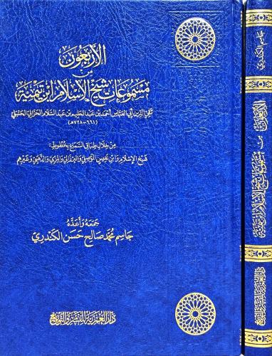 الاربعون من مسموعات شيخ الاسلام ابن تيمية ( صافي )