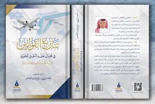 تنازع القوانين في مجال عقد النقل الجوي