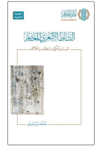 النشاط الاشعري المعاصر