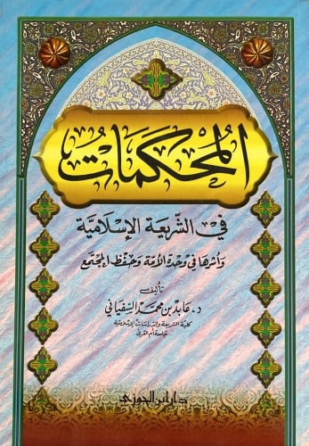 المحكمات في الشريعة الاسلامية