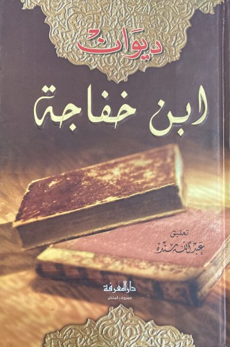 ديوان ابن خفاجة