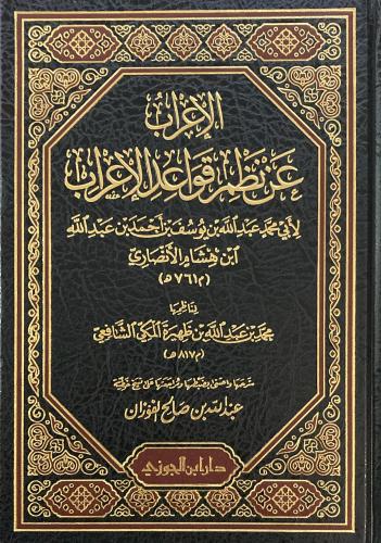 الإعراب عن نظم قواعد الإعراب
