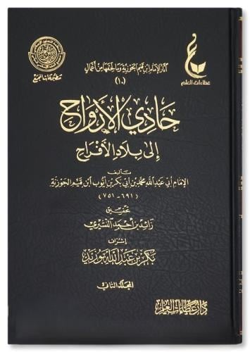 حادي الأرواح إلى بلاد الأفراح 1-2