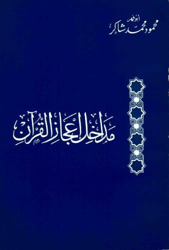 مداخل اعجاز القران