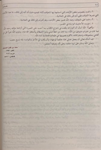 تيسير الكريم الرحمن تفسير السعدي (مجلد)