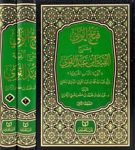 فتح الولي بشرح الفية ابن عبدالقوي الفية الاداب الش...
