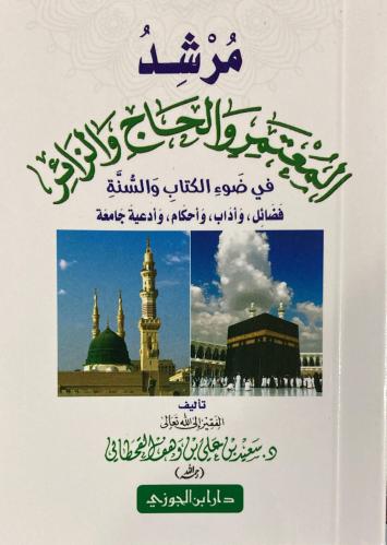 مرشد المعتمر والحاج والزائر في ضوء الكتاب والسنة