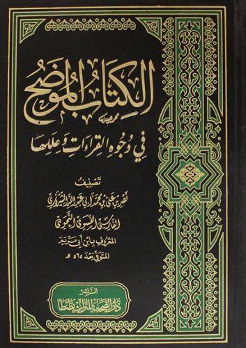 الكتاب الموضح في وجوه القراءات وعللها