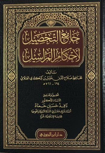 جامع التحصيل لأحكام المراسيل