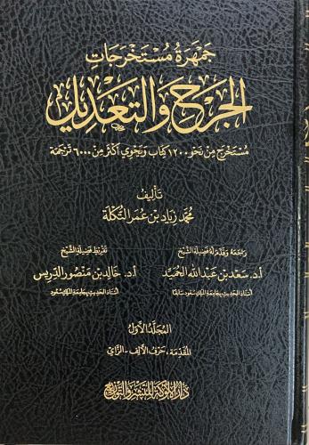 جمهرة مستخرجات الجرح والتعديل 4/1
