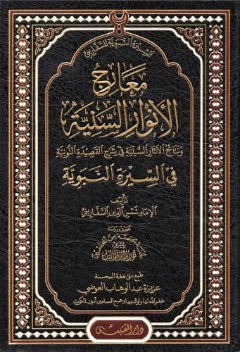 معارج الانوار السنية في السيرة النبوية