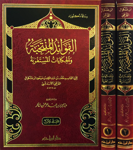 الفوائد المنتخبة والحكايات المستغربة 1-2