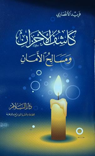 كاشف الأحزان ومسالح الأمان