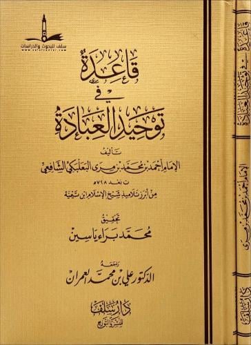 قاعدة في توحيد العبادة