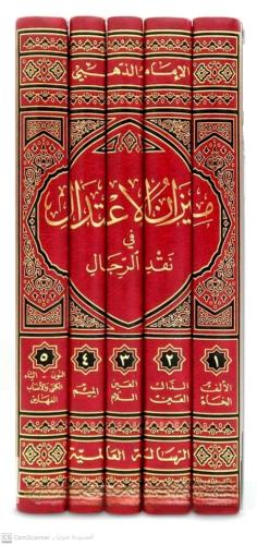 ميزان الاعتدال في نقد الرجال 1-5