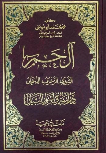 ال حم الشورى- الزخرف- الدخان دراسة فى اسرار البيان