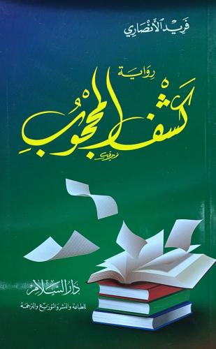 رواية كشف المحجوب