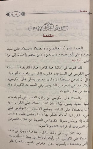 اللباب فيما للصلاة على الكراسي