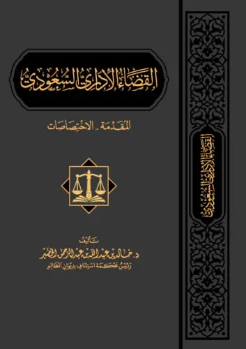 القضاء الاداري السعودي - المقدمة - الاختصاصات
