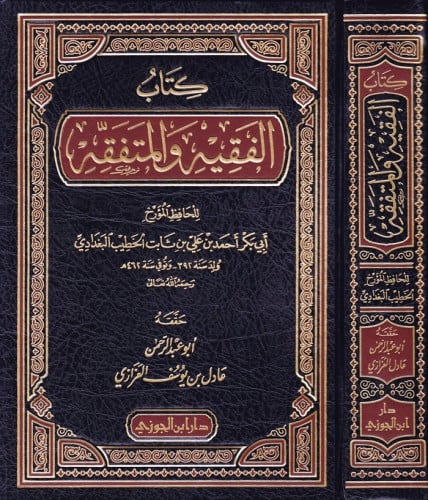 كتاب الفقيه والمتفقه للخطيب البغدادي