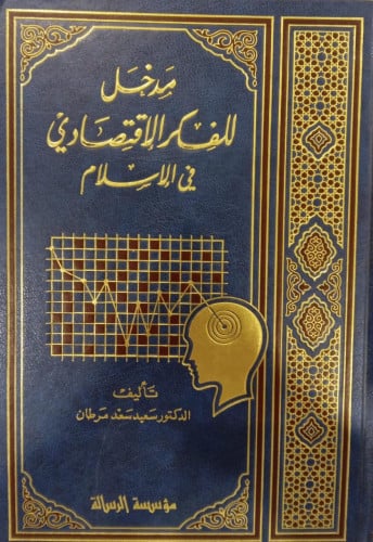 مدخل للفكر الاقتصادي في الاسلام