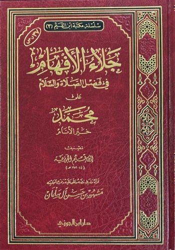 جلاء الأفهام في فضل الصلاة و السلام على محمد خير ا...
