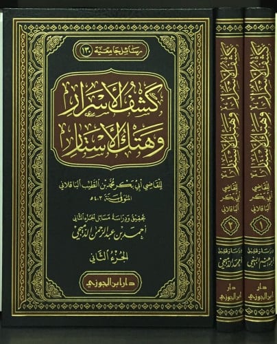 كشف الاسرار وهتك الاستار 1-2