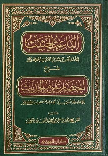 الباعث الحثيث شرح اختصار علوم الحديث