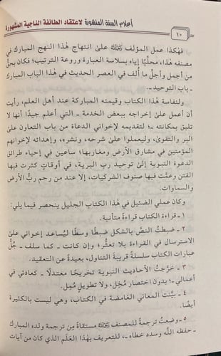 أعلام السنة المنشورة في اعتقاد الطائفة الناجية الم...