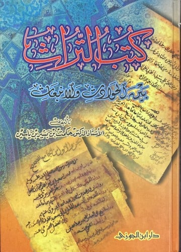 كتب التراث بين الحوادث والانبعاث