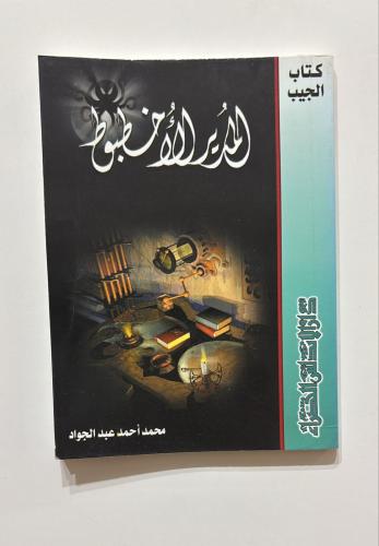 المدير الاخطبوط