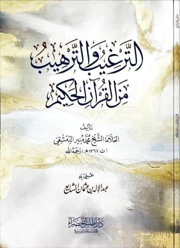 الترغيب والترهيب من القران الحكيم ( صافي )