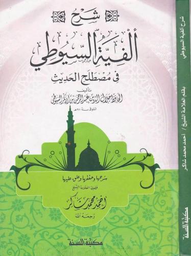 شرح الفية السيوطي في مصطلح الحديث