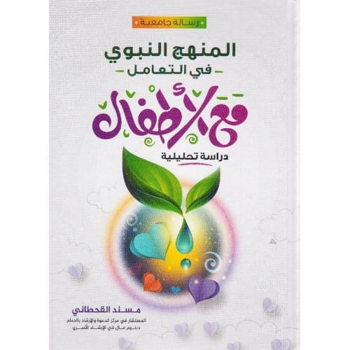 المنهج النبوي في التعامل مع الاطفال