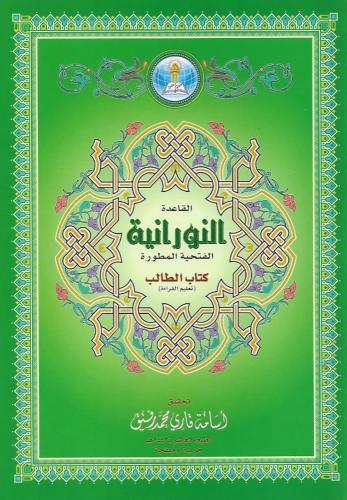 القاعدة النورانية الفتحية المطورة