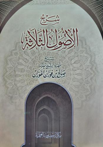 شرح الاصول الثلاثة