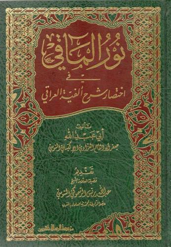 نور الماقي فى اختصار شرح الفية العراقى