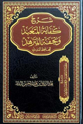 شرح كفاية المتعبد وتحفة المتزهد