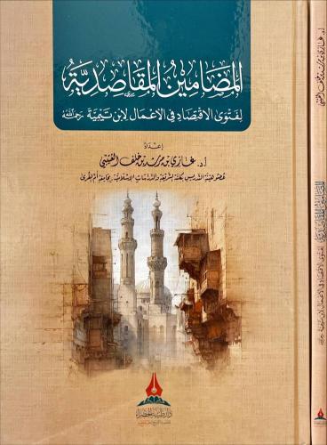 المضامين المقاصدية لفتوى الاقتصاد في الاعمال لابن...