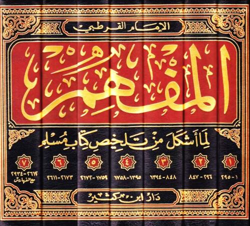 المفهم لما اشكل من تلخيص كتاب مسلم 1-7