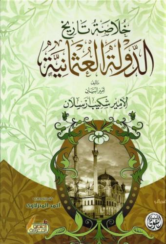 خلاصة تاريخ الدولة العثمانية