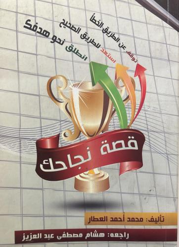 قصة نجاحك