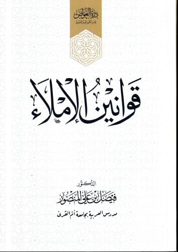 قوانين الاملاء
