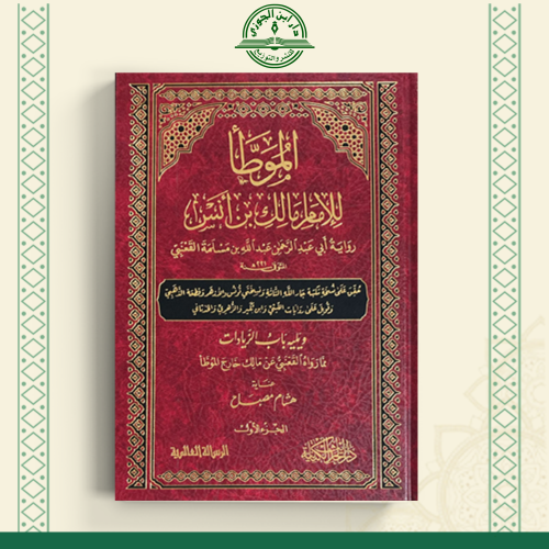 الموطا للامام مالك ابن أنس رواية أبي عبد الرحمن عب...