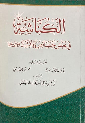 الكناشة في بعض خصائص عائشة رضي الله عنها